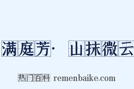 满庭芳·山抹微云是什么意思的图片